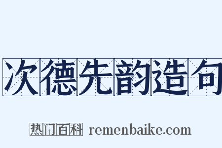 次德先韵造句是什么意思的图片